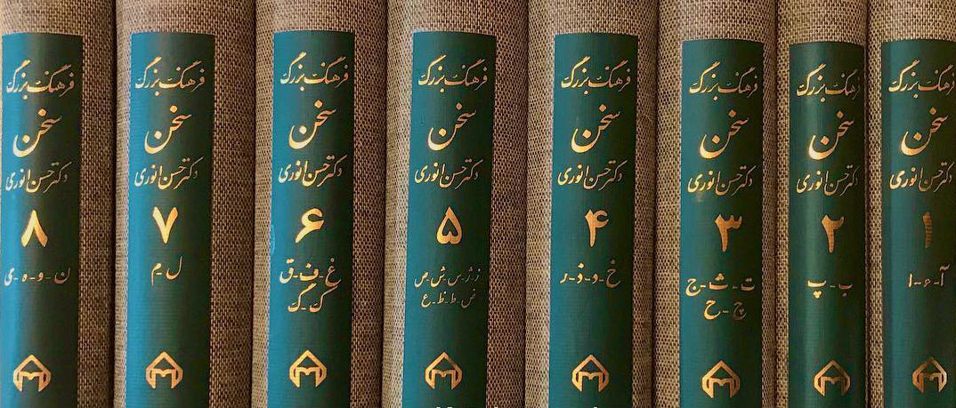 Farhange Sokhan - Sokhan Persian Dictionary