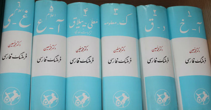 Farhange Farsiye Moin - Moin Persian Dictionary