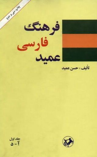 Farhange Farsiye Amid Jelde Avval - Amid Persian Dictionary Volume 1